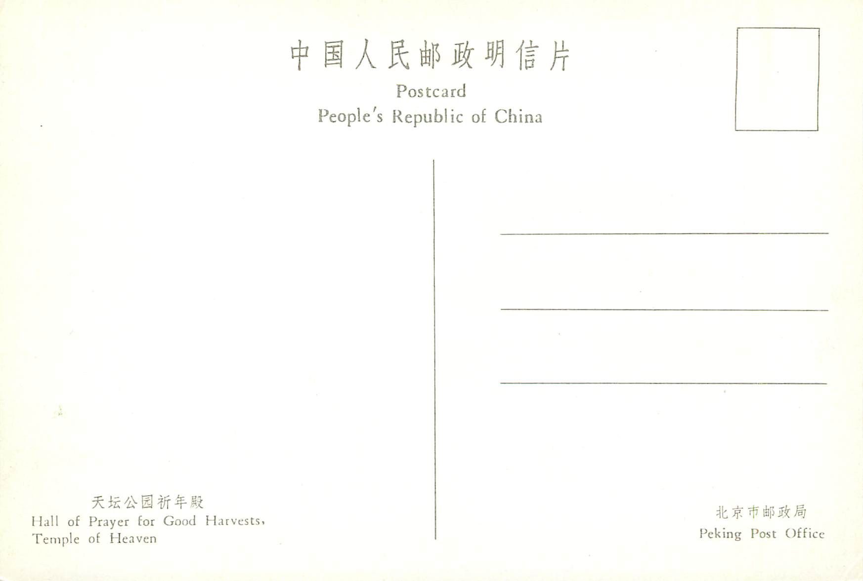 CPM China Hall of Prayer for Good Harvests Temple of Heaven — Rückseite