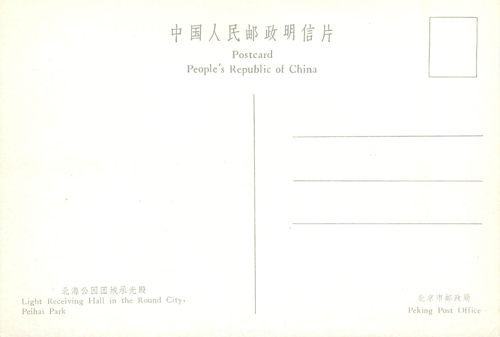 Hall de Reception du Jardin de Peihai — Pékin — Éditeur inconnu, n° de série non visible — Rückseite
