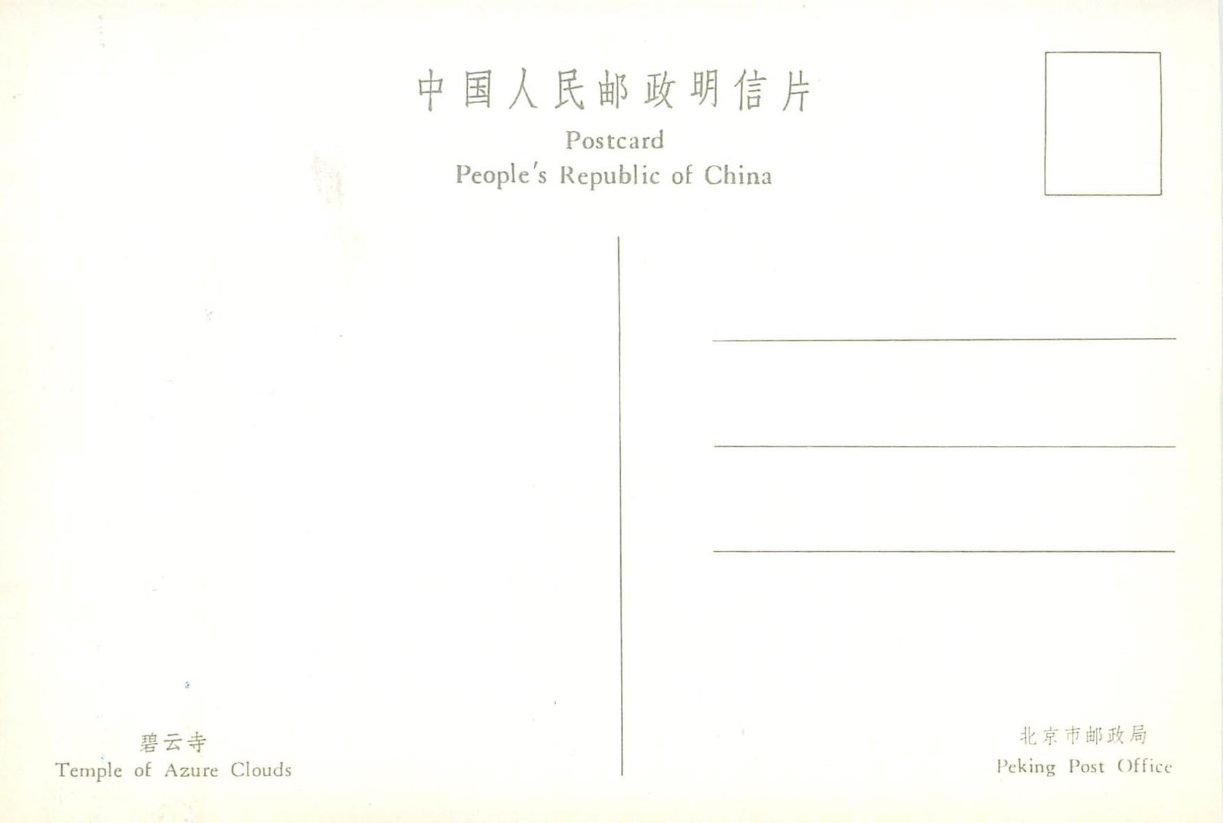 CPM China Temple of Azure Clouds — Back