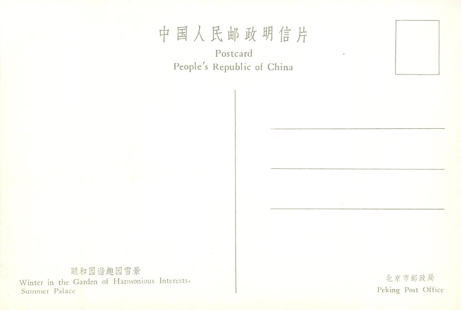 CPM China Winter in the Garden of Harmonious Interests Summer Palace — Rückseite