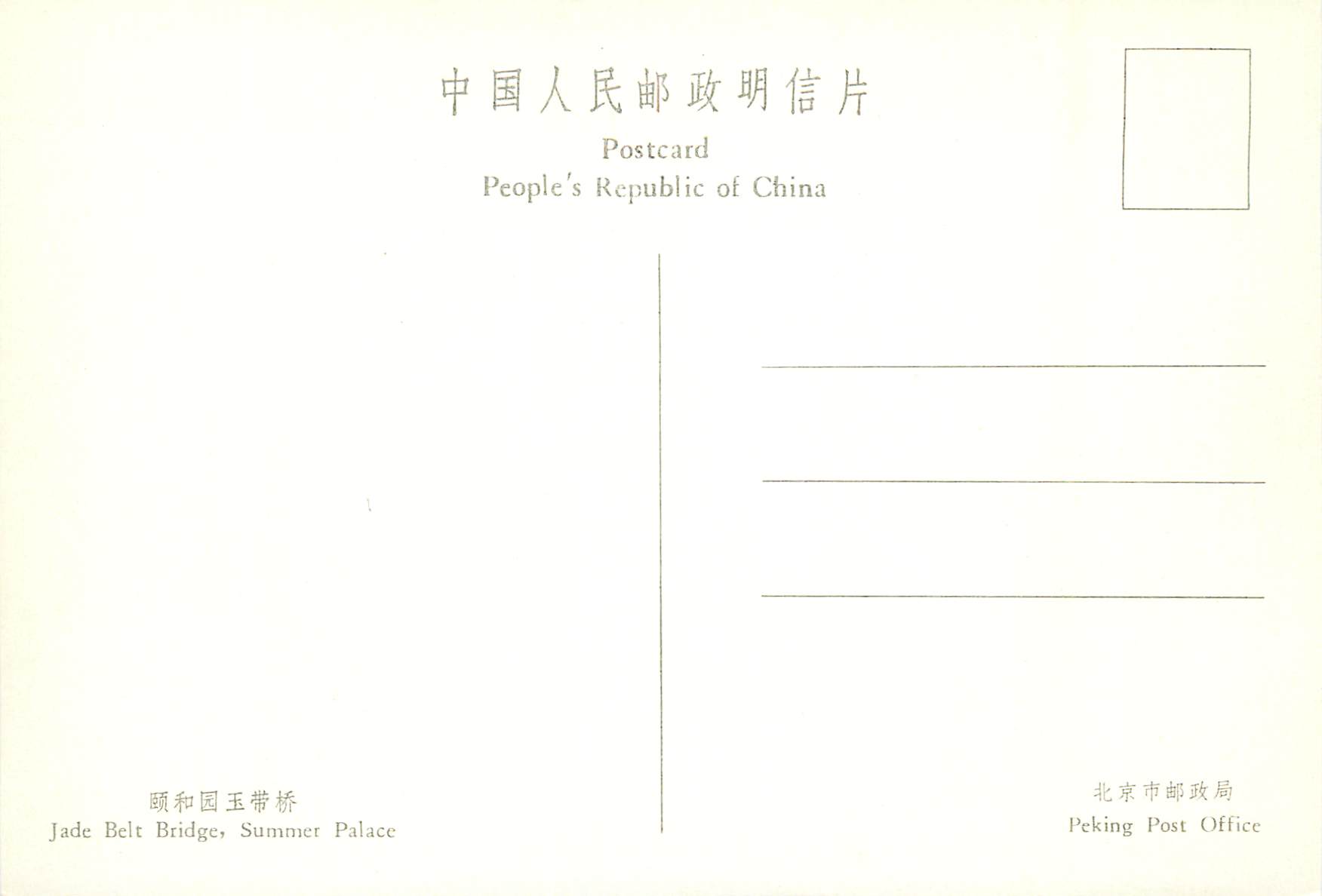 CPM China Jade Belt Bridge Summer Palace — Back