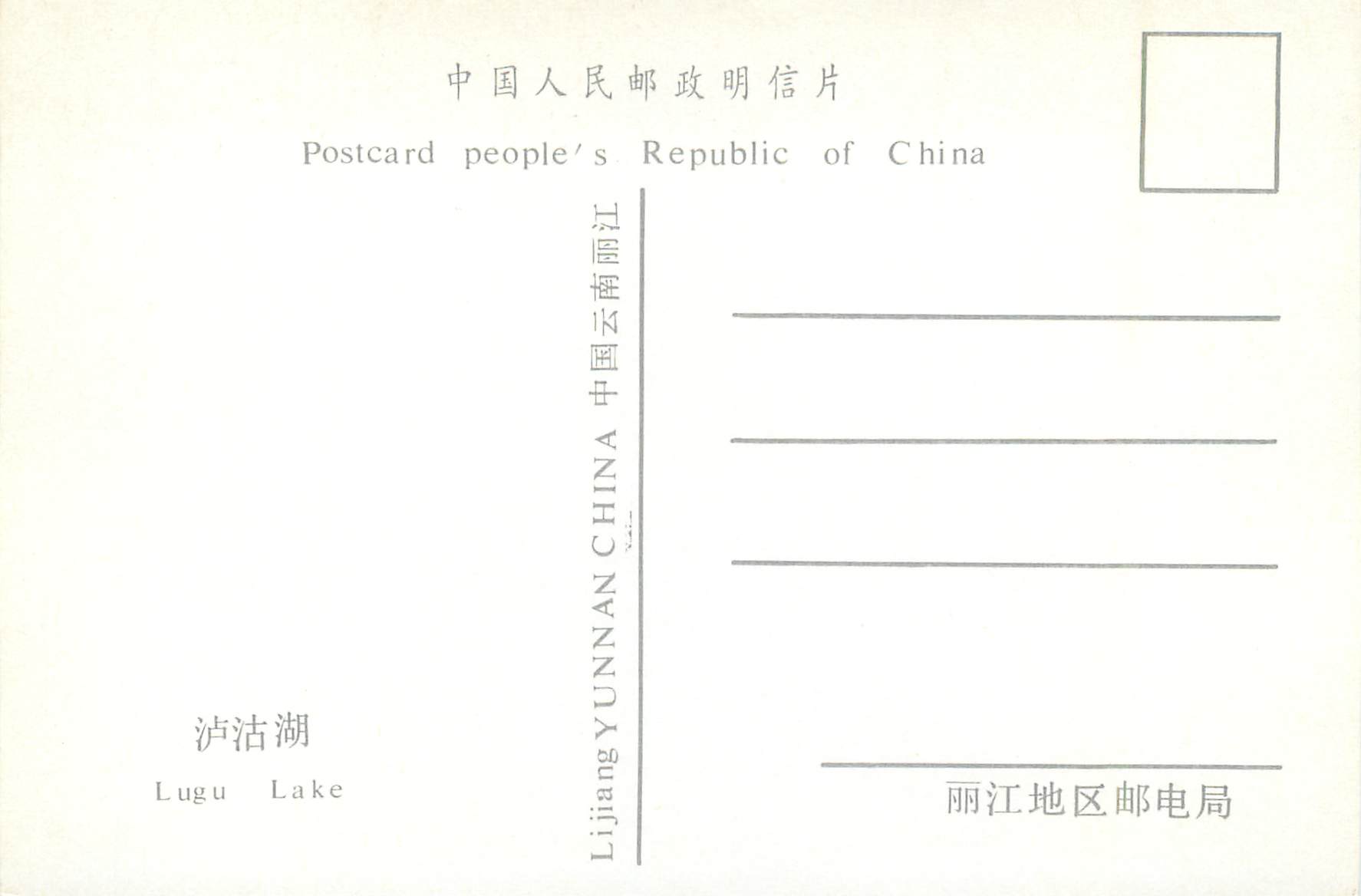 CPM China Lugu Lake — Rückseite