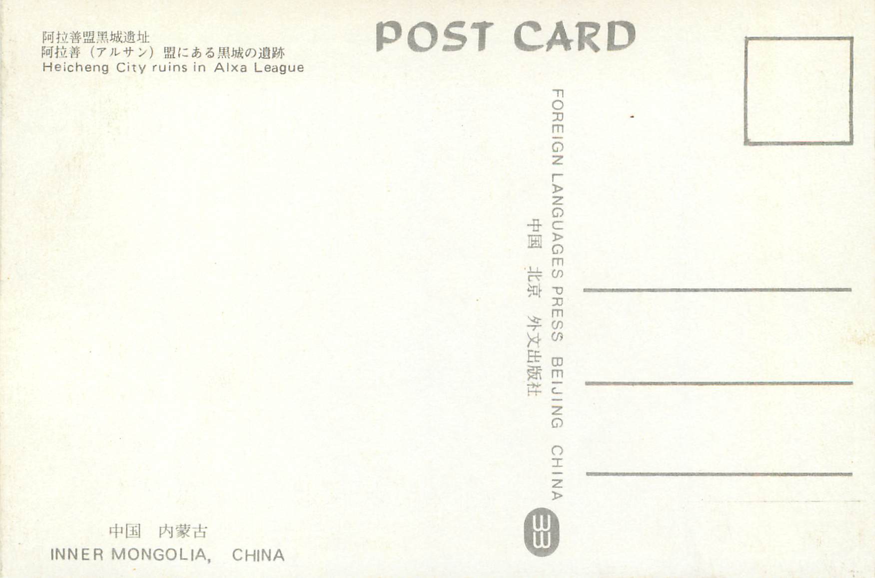 Ruines de Heicheng — Alxa League — Édition de la Presse des Langues Étrangères, Pékin — Rückseite