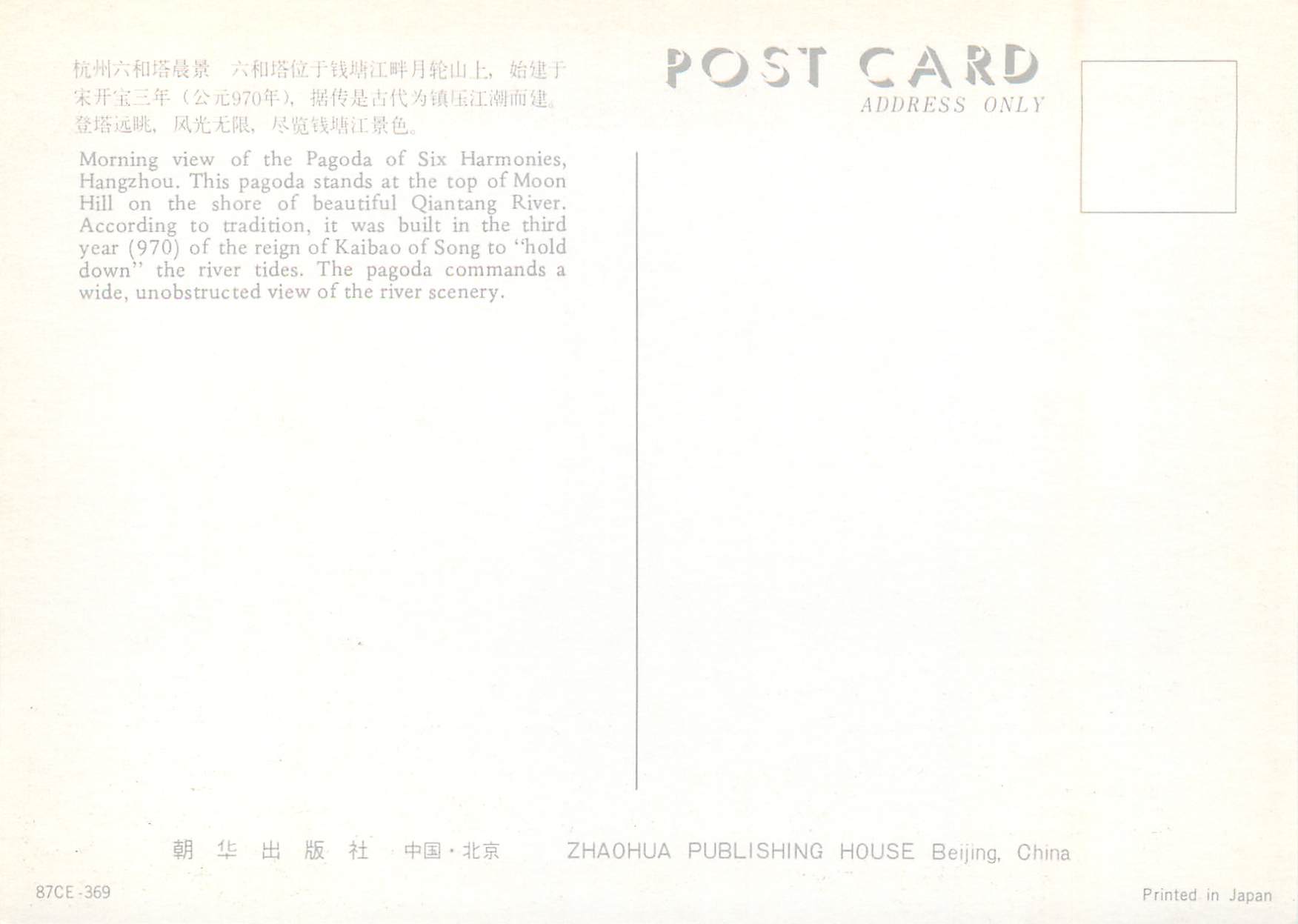 Hangzhou Six Harmonies Pagoda — vue matinale — ZHAOHUA PUBLISHING HOUSE, Beijing, China, n° 87CE-369 — Verso