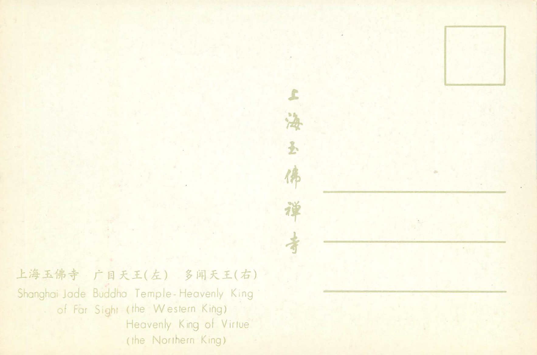 CPM Shanghai Jade Buddha Temple Heavenly King of Far sight (the Western king) — Rückseite