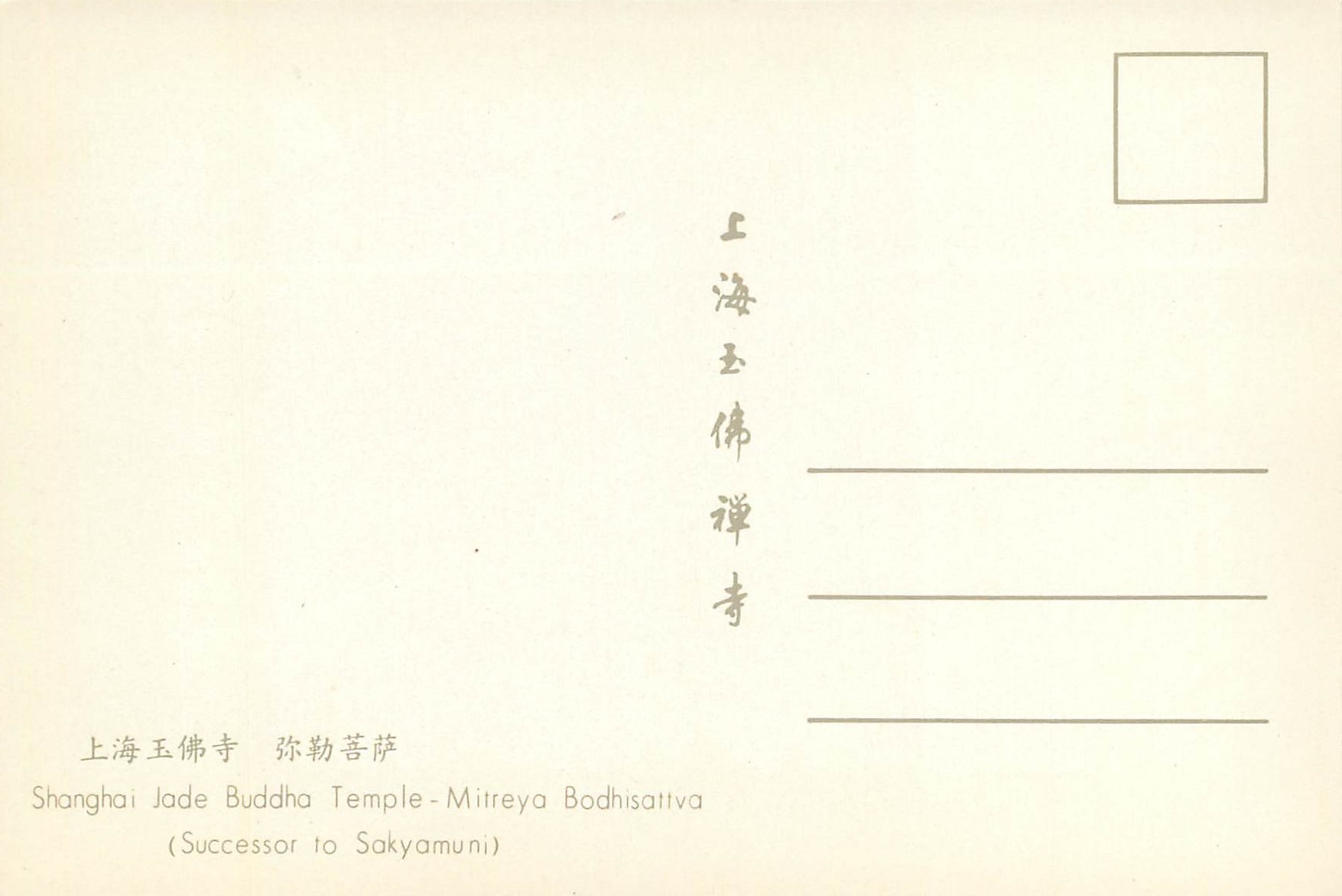 CPM Shanghai Jade Buddha Temple Mitreya Bodhisattva — Rückseite