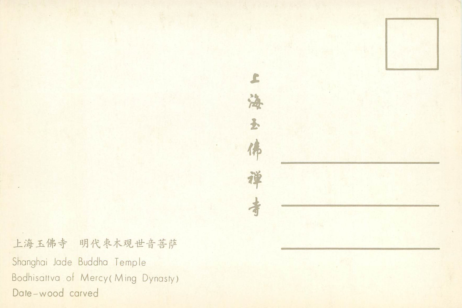 CPM Shanghai Jade Buddha Temple Bodhisattva of Mercy (Ming Dynasty) — Rückseite