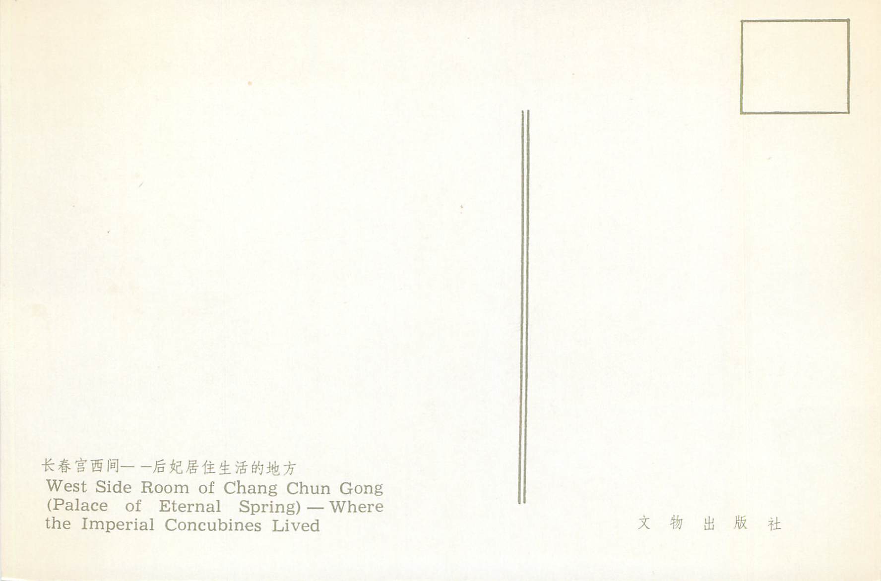 Chang Chun Gong — West Side Room of Eternal Spring — Where the Imperial Concubines Lived — 文物出版社 — Rückseite