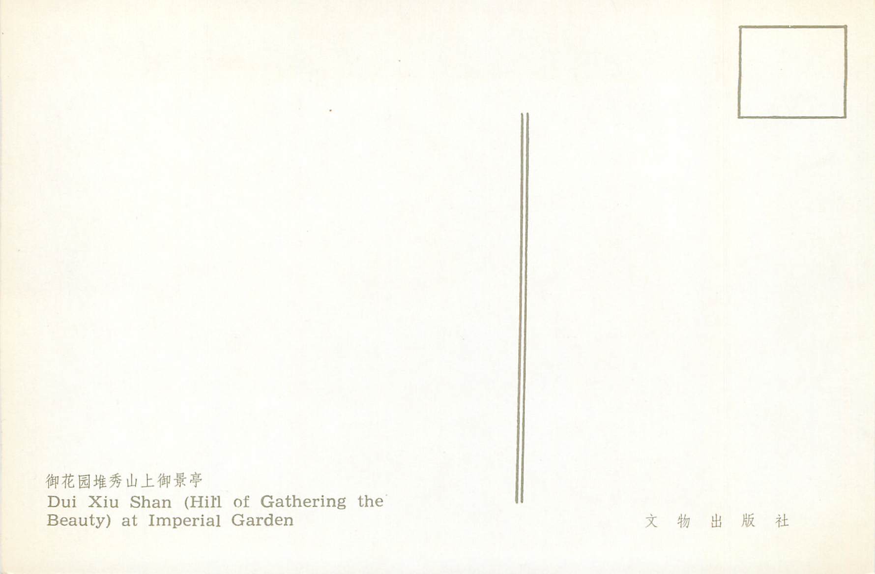 CPM China Dui Xiu Shan (Hill of Gathering the Beauty) at Imperial Garden — Back
