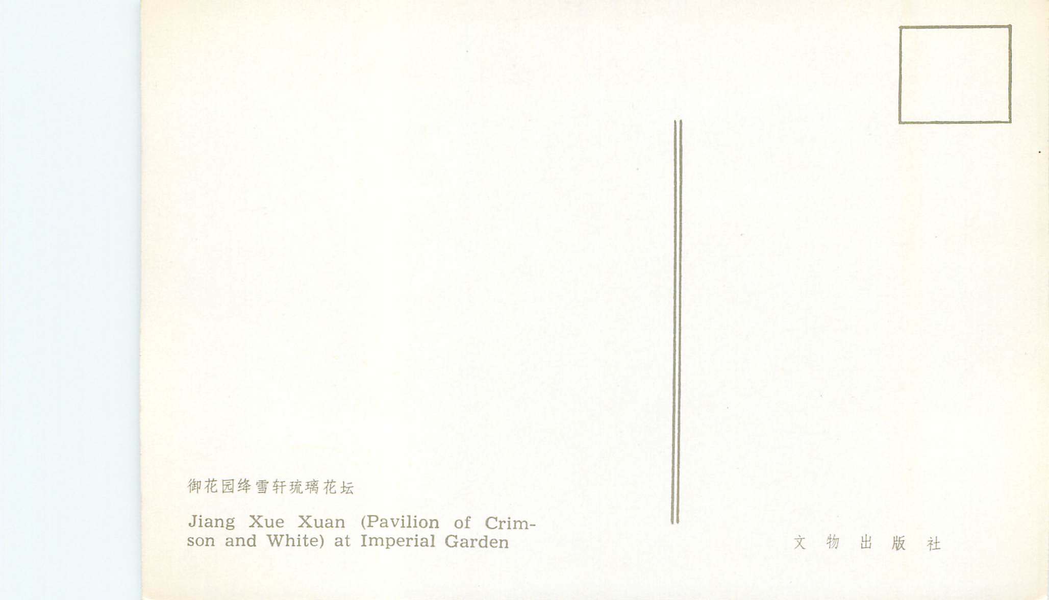 CPM China Jiang Xue Xuan (Pavillon of Crimson and White) at Imperial Garden — Back