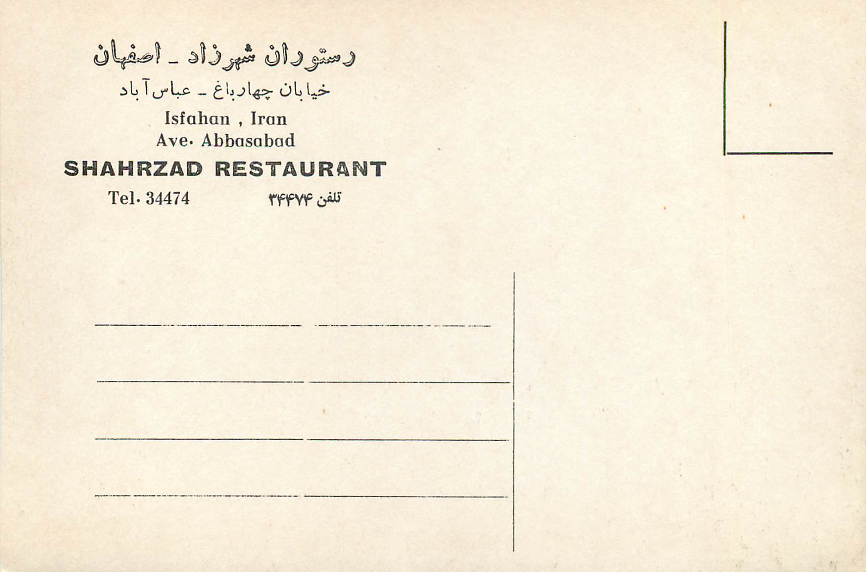 CPM Isfahan Iran Ave Abbasabad Shahrzad Restaurant  — Rückseite