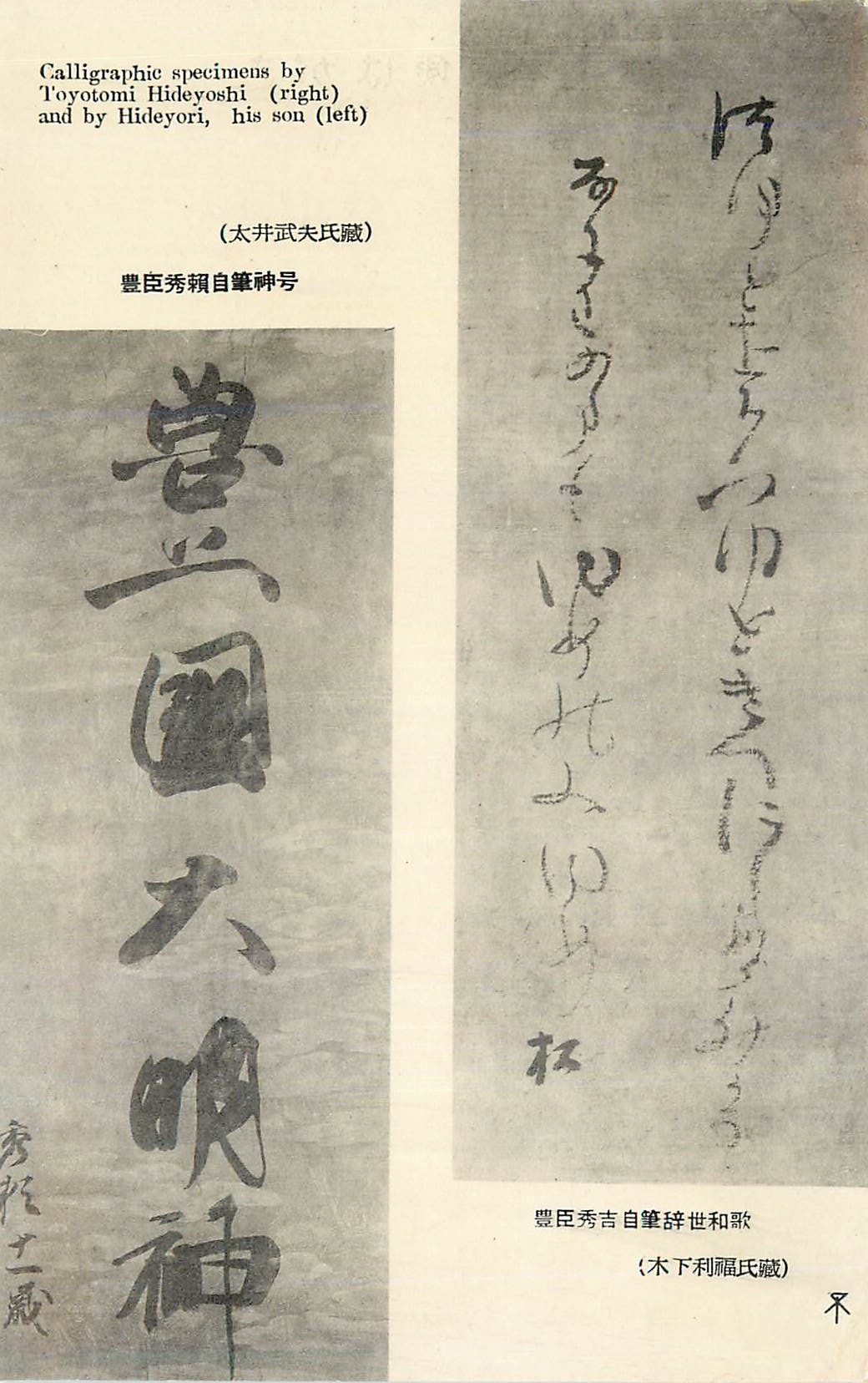 CPM Calligraphie Specimens by Toytomi Hideyoshi (right) and by Hideyori His Son (left)