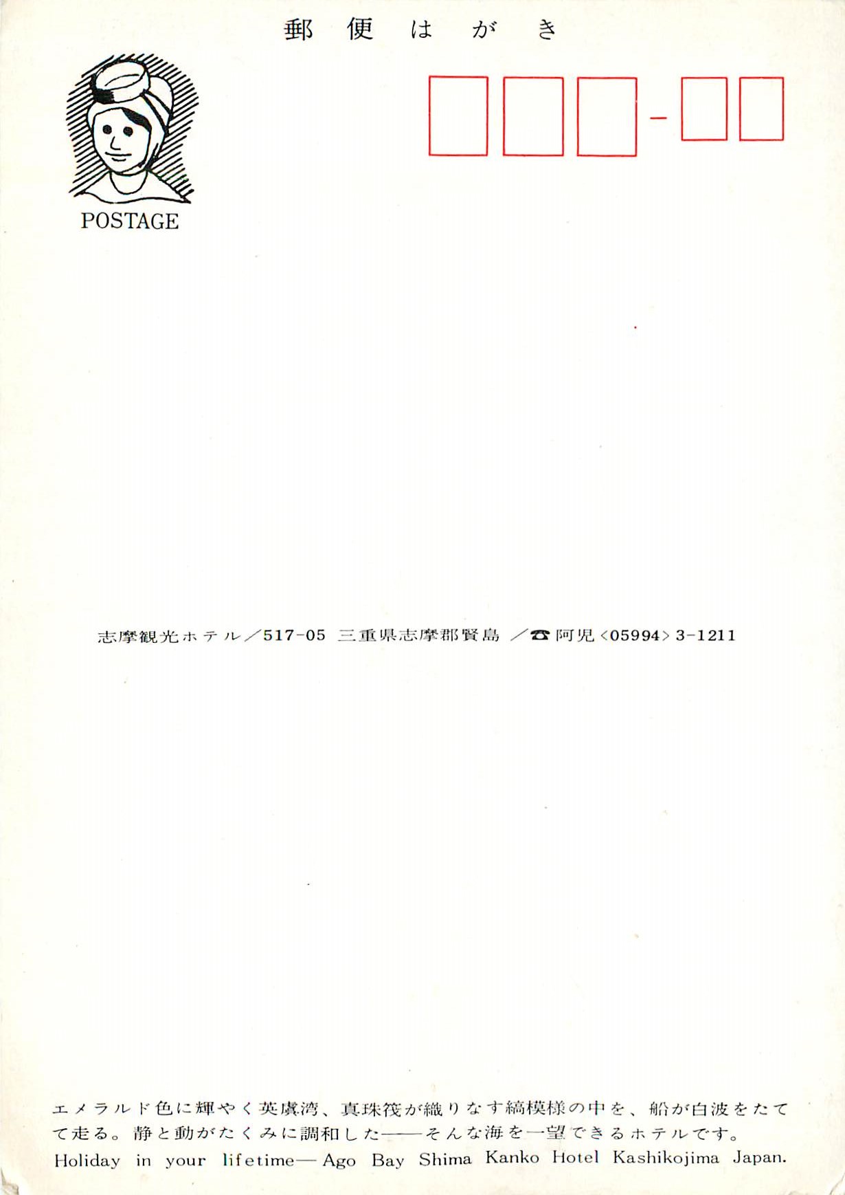 CPM Holiday in Your Lifetime Ago Bay Shima Kanko Hotel Kashikojima Japan — Rückseite