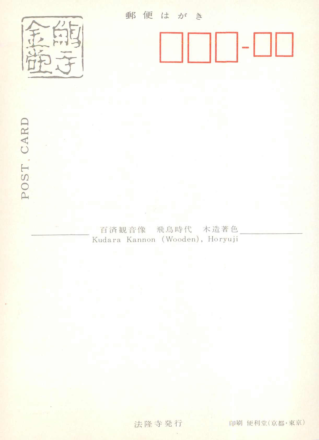 CPM Nudara Kannon (wooden) Horyuji — Rückseite