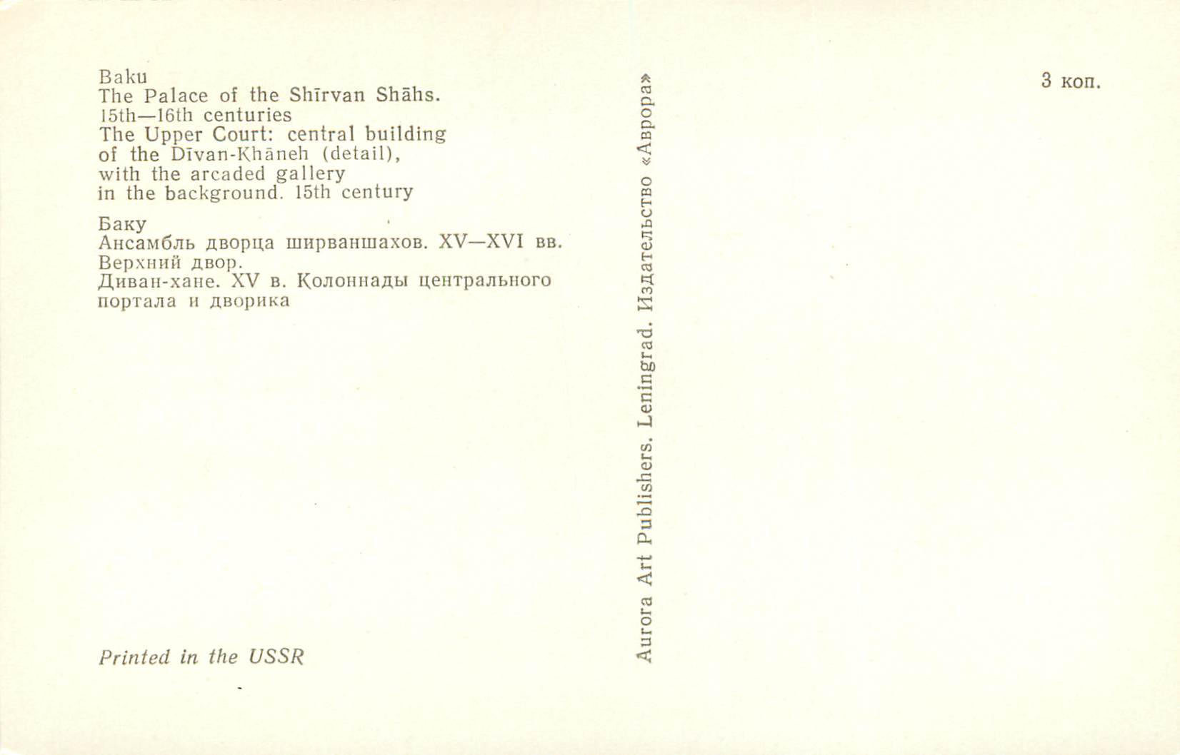 CPM Bako the palace of the shirvan shahs — Rückseite