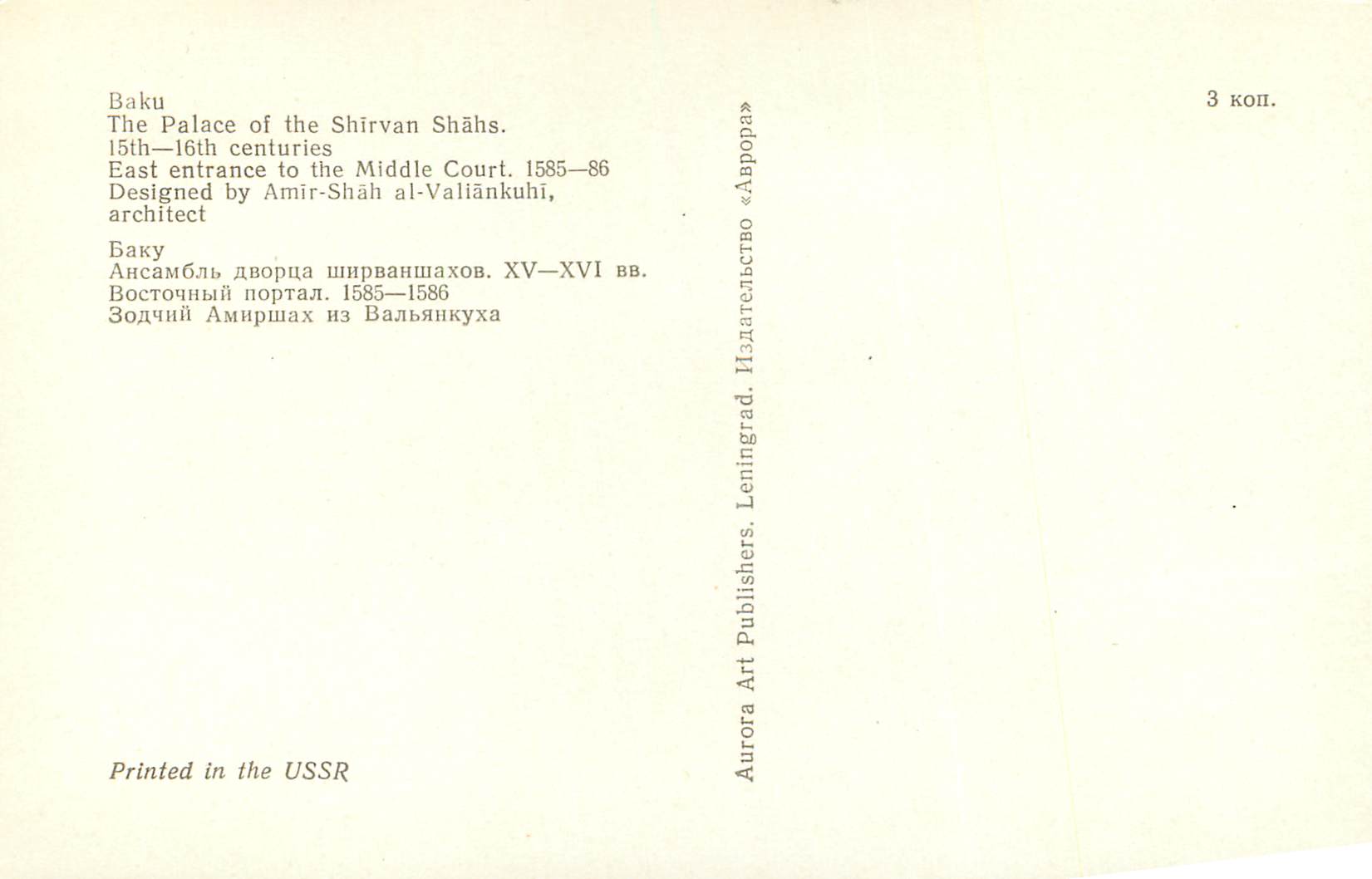 CPM Bako the palace of the shirvan shahs — Rückseite