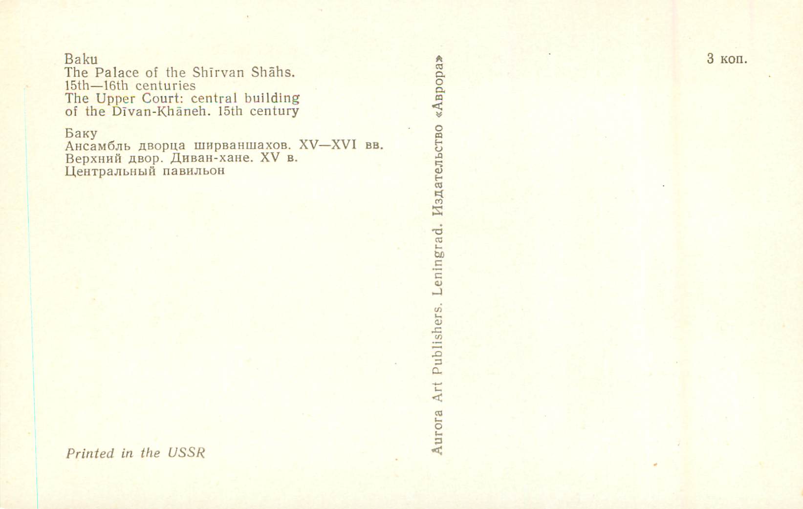 CPM Bako the palace of the shirvan shahs 15th 16th centurie — Rückseite