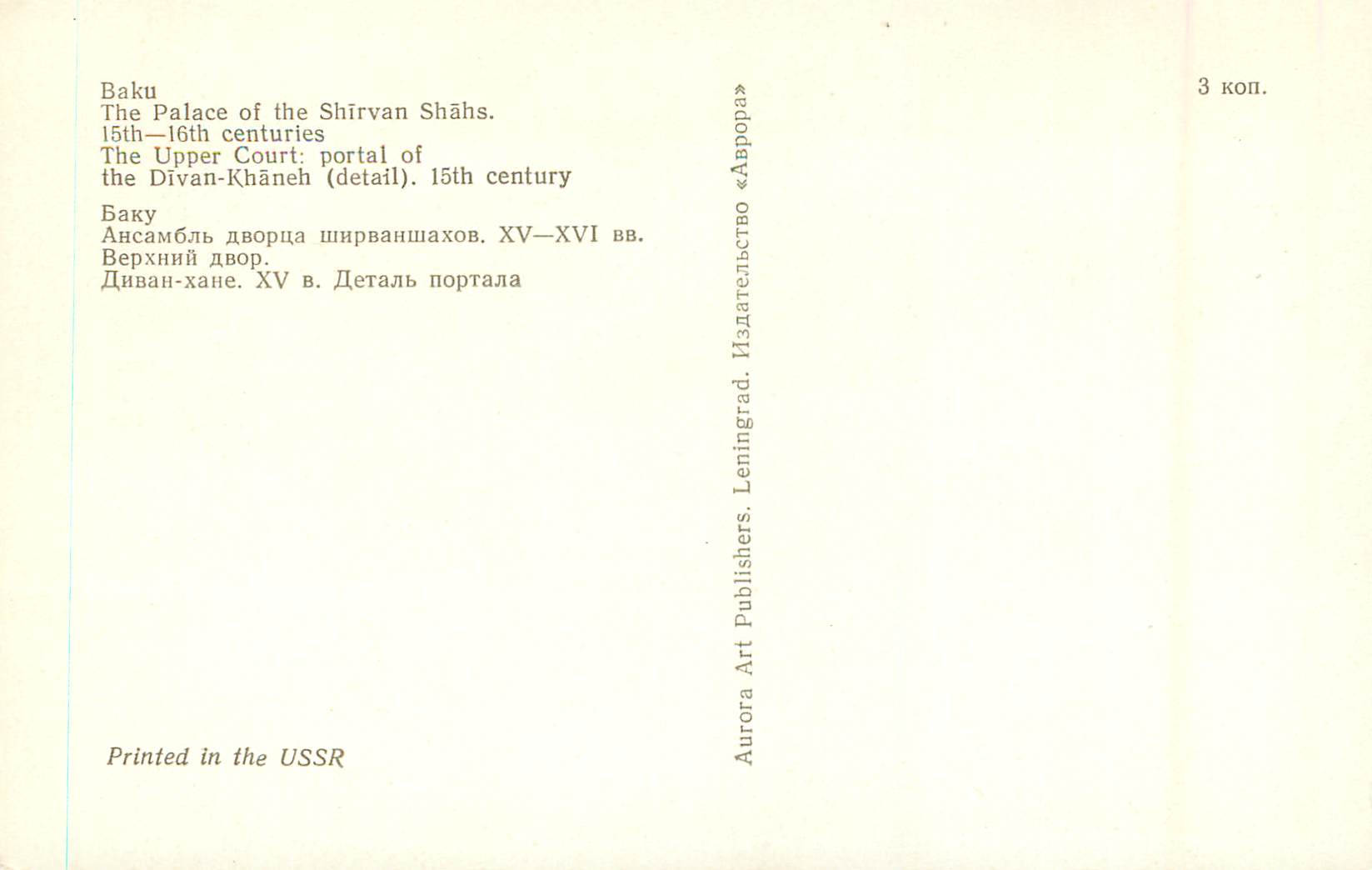 CPM Bako the palace of the shirvan shahs 15th 16th centurie — Rückseite