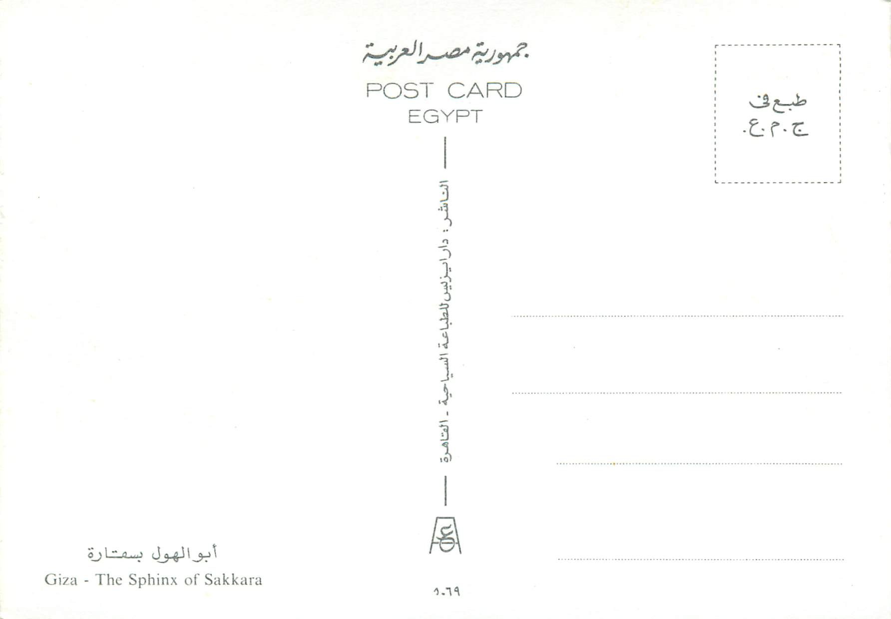 CPM Egypt Giza The Sphinx of Sakkara  — Rückseite