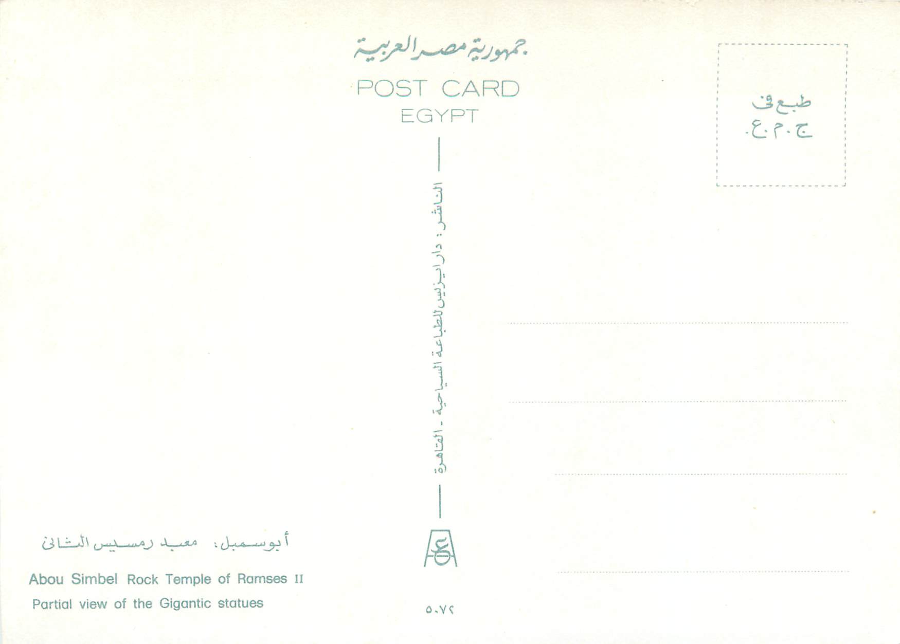 CPM Egypt Abou Simble Rock Temple of Ramses II  — Rückseite
