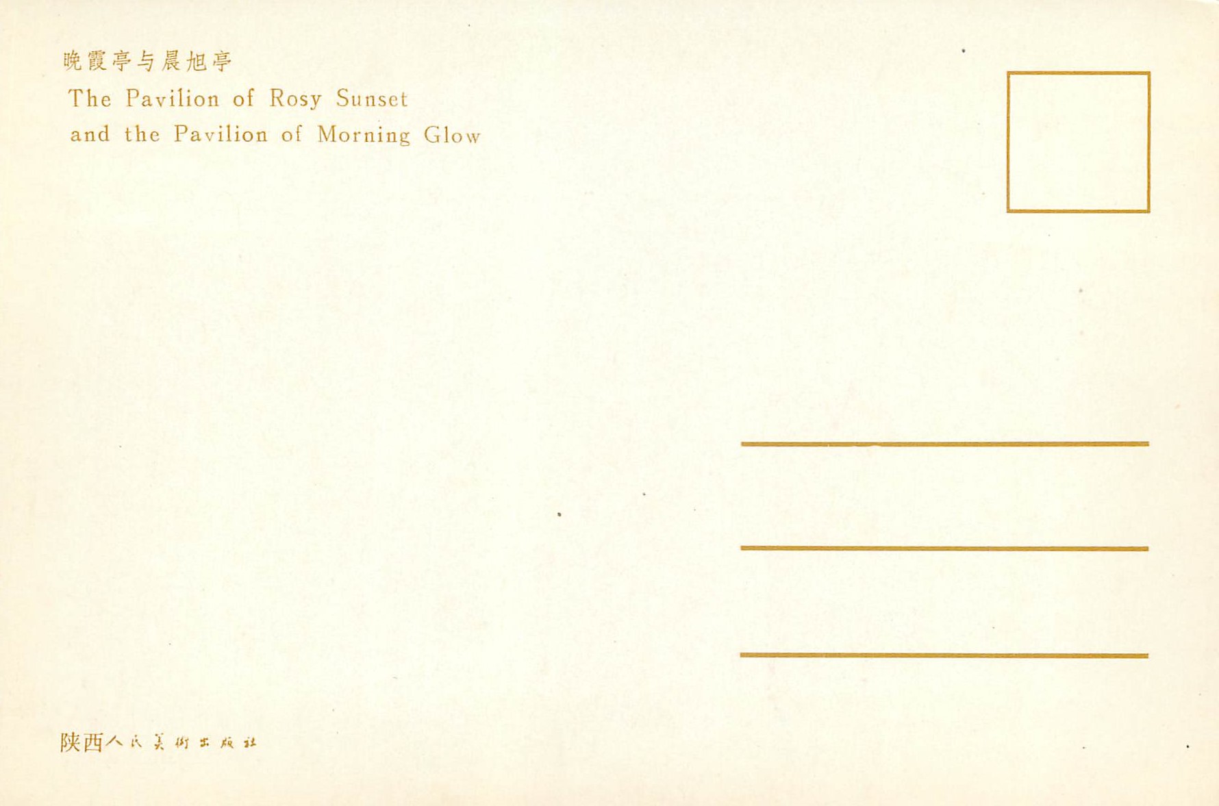 Pavillons de l'Occident Rosé et de l'Aube Radieuse — Série de cartes postales — Éditeur Shaanxi People's Fine Arts Publishing House — Verso
