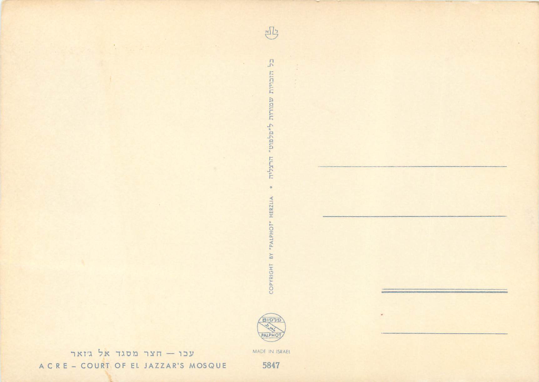 Cour de la mosquée d'El Jazzar à Acre — éditeur Palphot Herzlia, n° 5847 — Rückseite