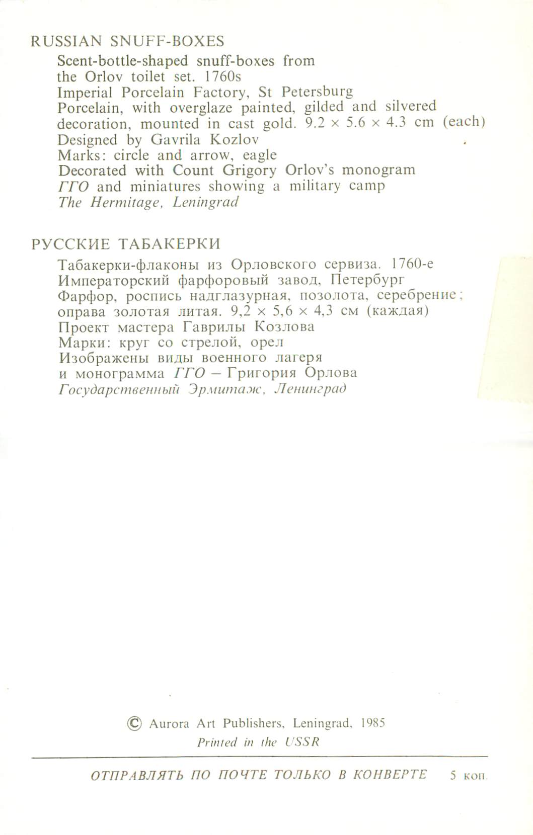 CPM Aurora Art Publishers Leningrad 1985 Imperial Porcelain Factory St PetersbourgRussian Snuff Boxes — Rückseite
