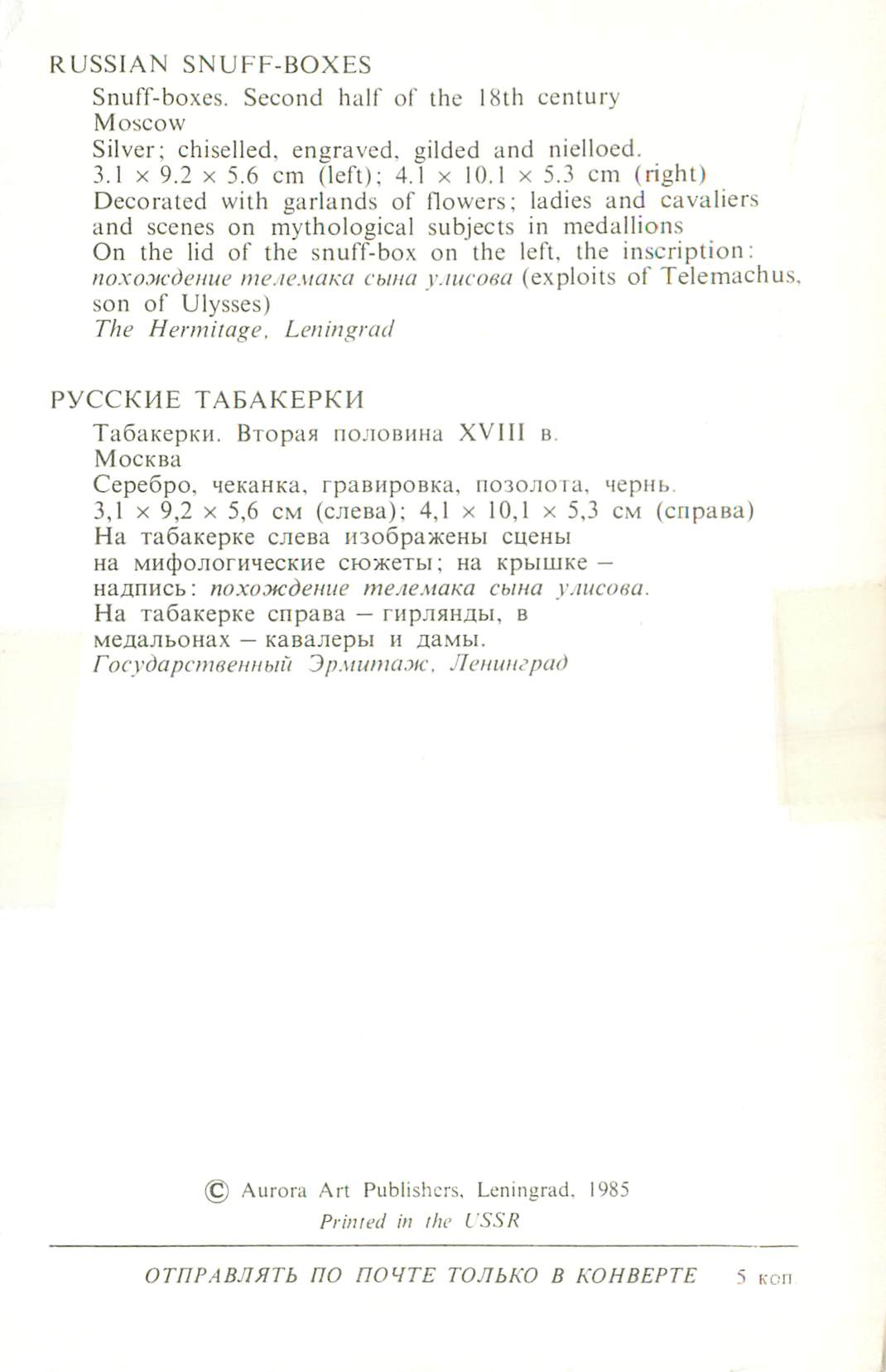CPM Aurora Art Publishers Leningrad Russian Snuff Boxes Second Half of the 18th Century Moscow Silver Chiselled — Rückseite