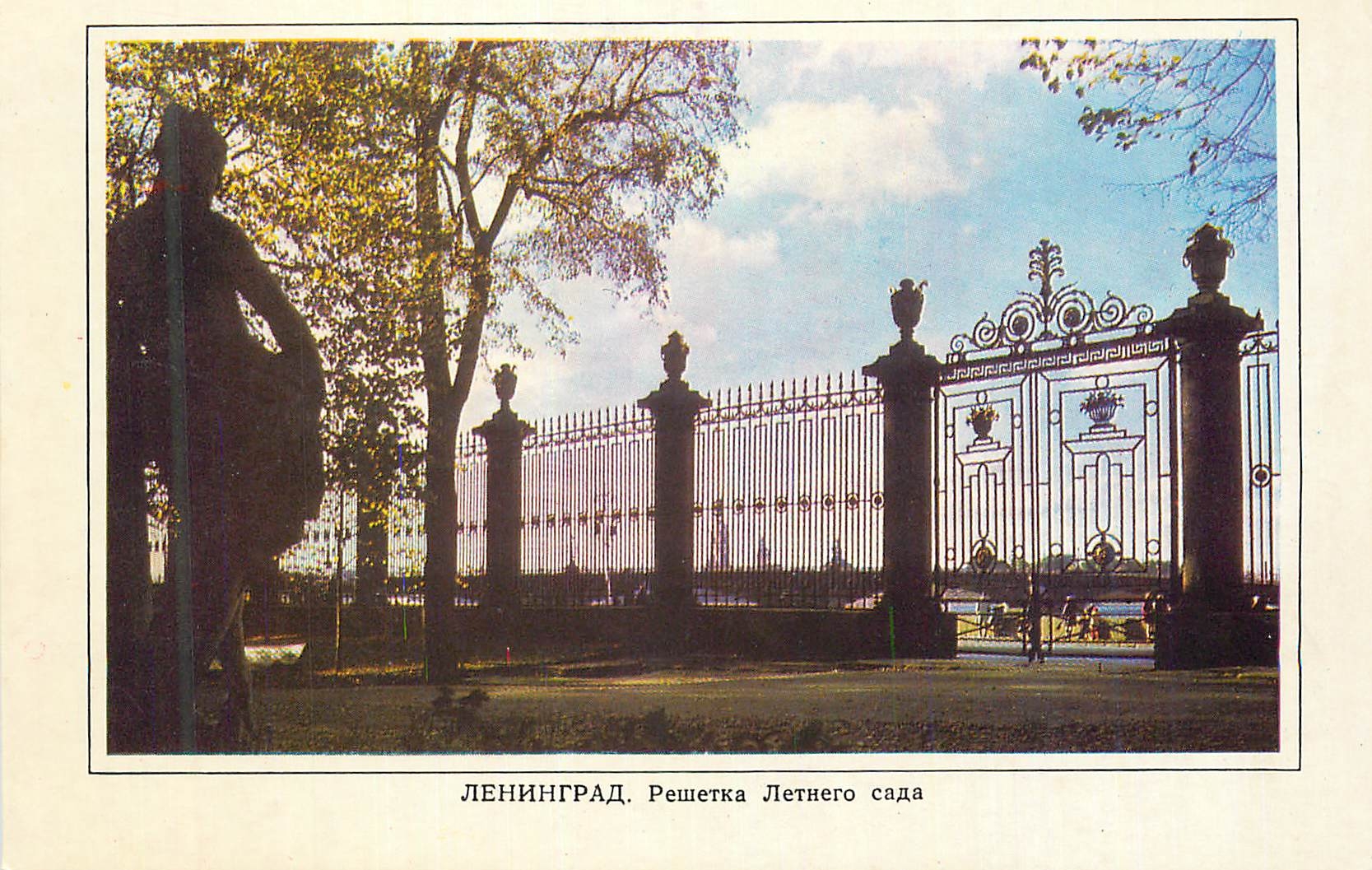 CPM Lenigrad Grille of the Summer Gardens 177 1784
