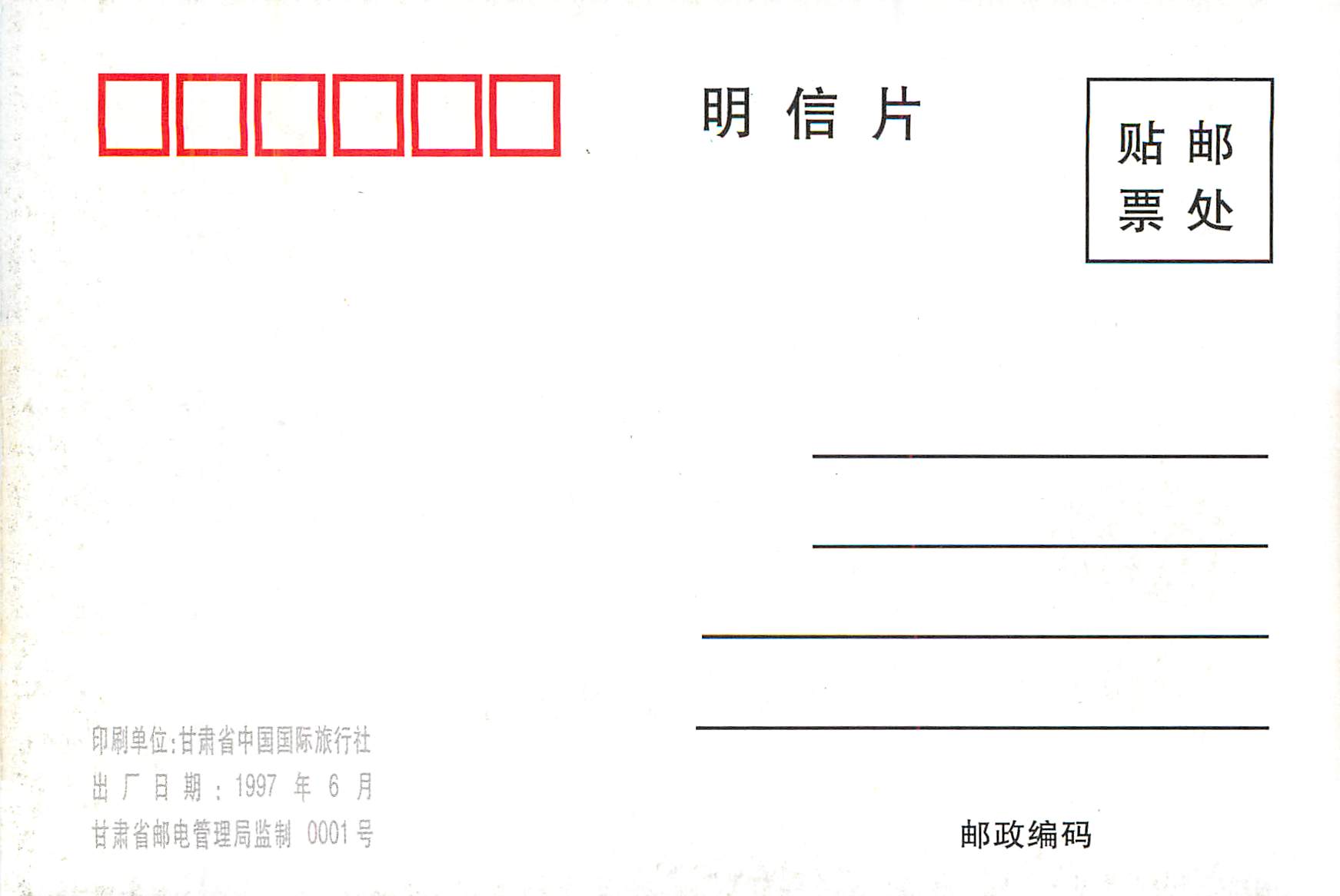 CPM The Jiayuguan Pass of Great Wall — Rückseite