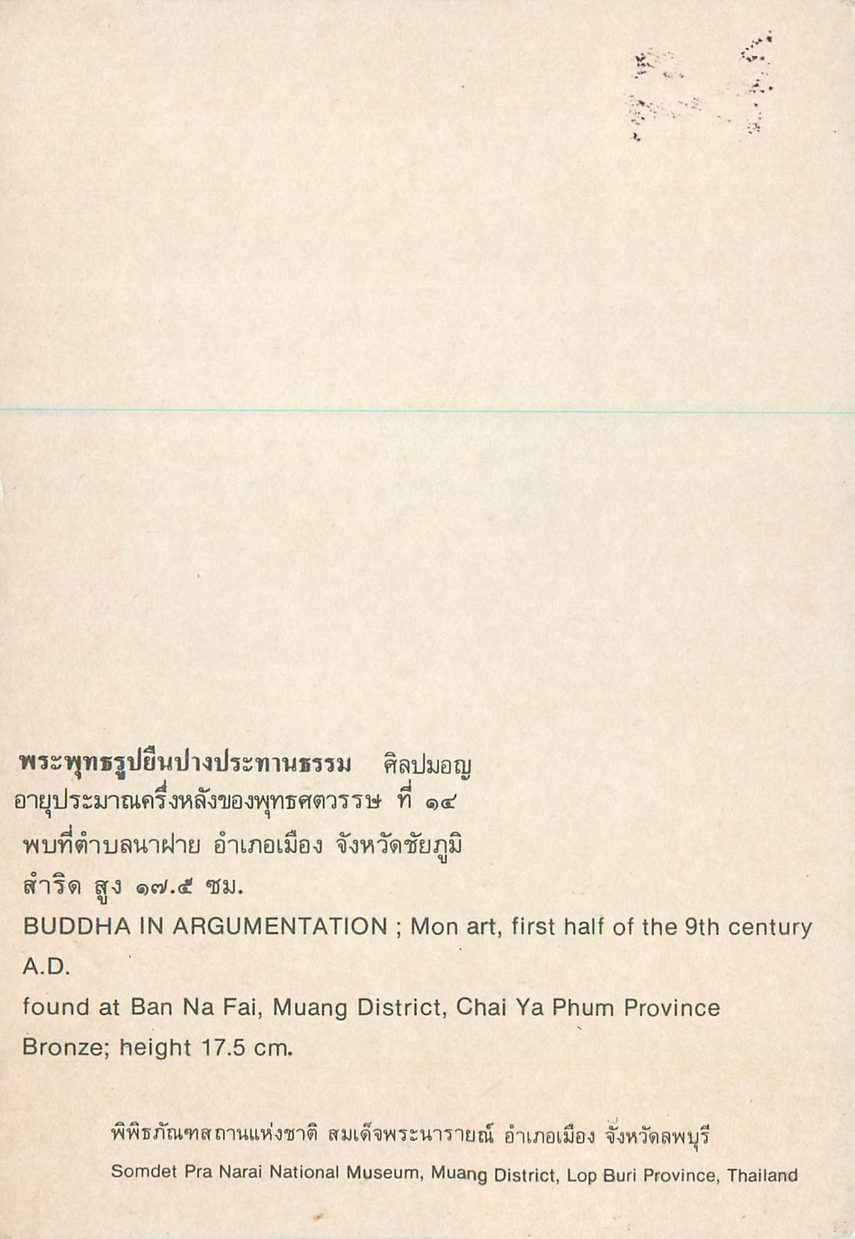 CPM Buddha in Argumentation Found at Ban Na Fai Muang District Chai Ya Phum Province Bronze Height 17.5cm — Rückseite