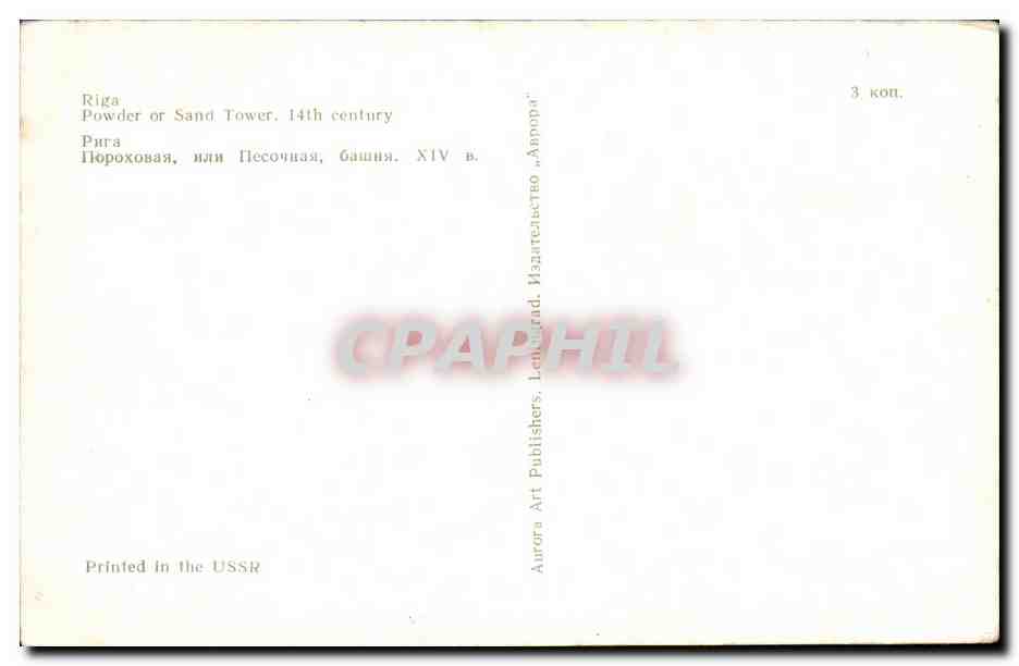 Lettonie Riga CPA Powder or SAnd tower 14the century (USSR CCCP) — Rückseite