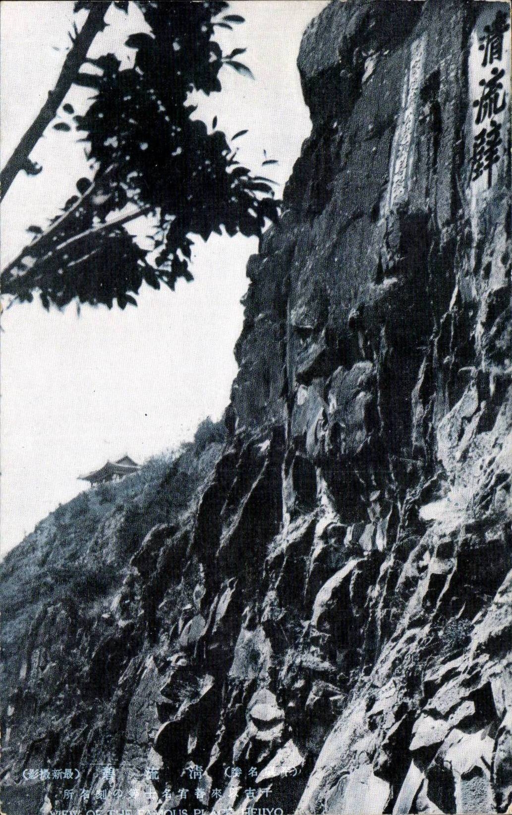 Vue du lieu célèbre Heiyo — gravure sur roche — éditeur inconnu