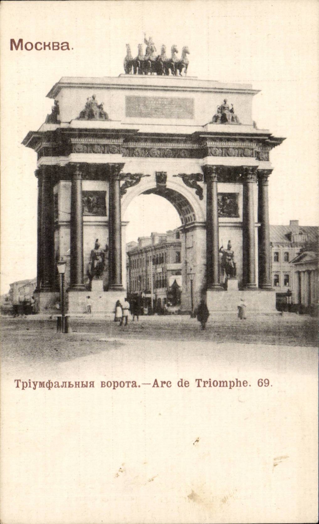 Russie - Russia - Russland - Moscow - Moscou - Arc de Triomphe - CPA 