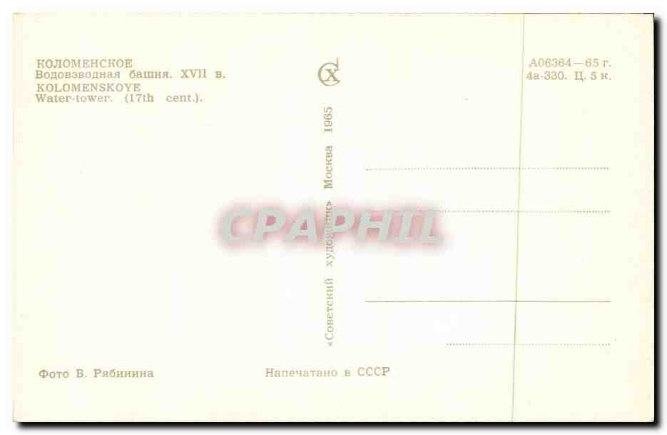 Russie - Russland - Russia - Water Tower - Kolomenskoye - CPA  — Rückseite