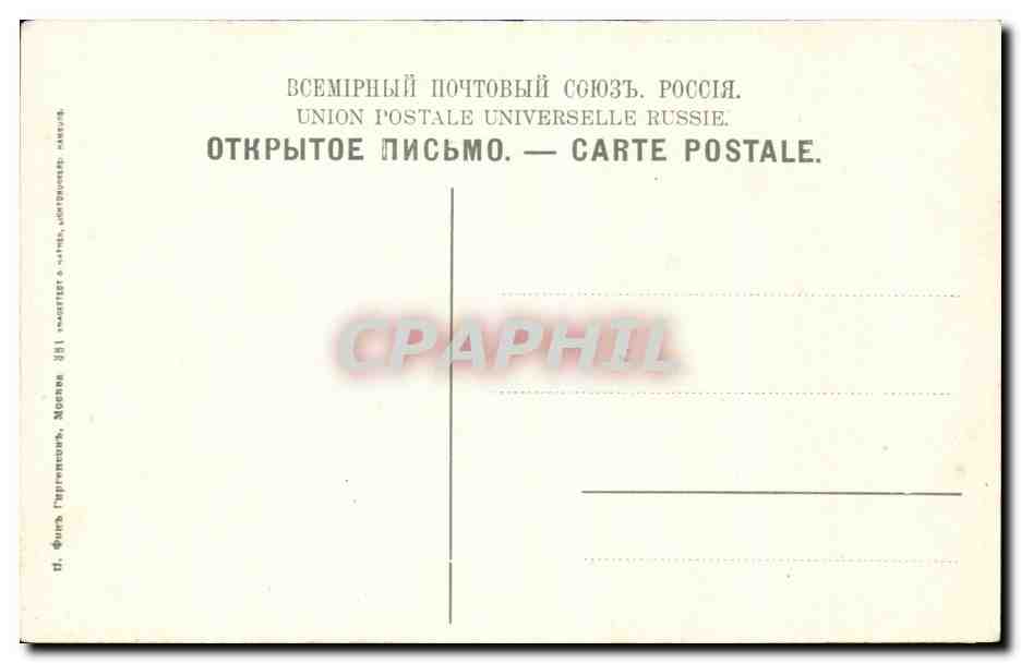 Sergeïevo - Troïtskaïa Lavra — Le puits saint. — Union Postale Universelle Russie. — Rückseite