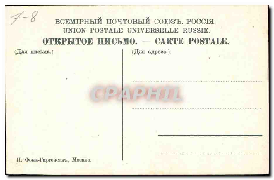 Porte Spasskaja — Entrée du Kremlin — Union Postale Universelle Russie — Back