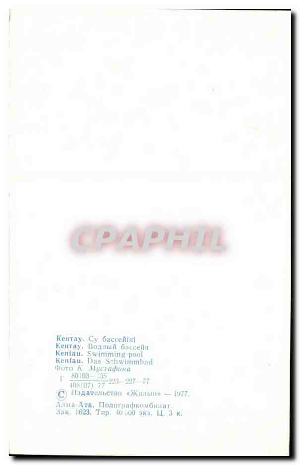 Russie - Russia - Russland - Kentau - Swimming Pool - Schwimmbad - CPA  — Rückseite