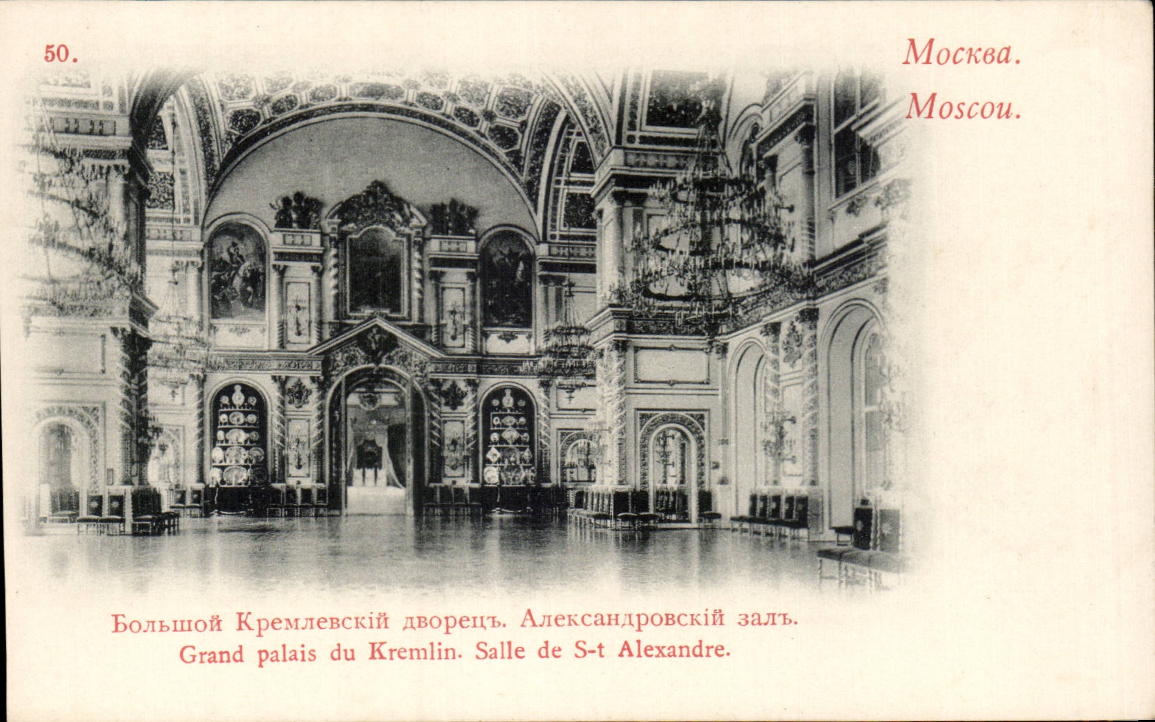 Grand palais du Kremlin. Salle de S-t Alexandre — Moscou. Édition W. F. Carnatz, n° 50.