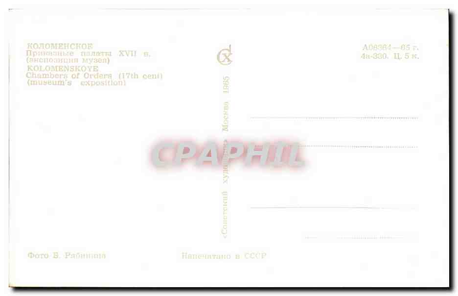 CPA Russie Kolomenskoye Chambers of orders — Rückseite
