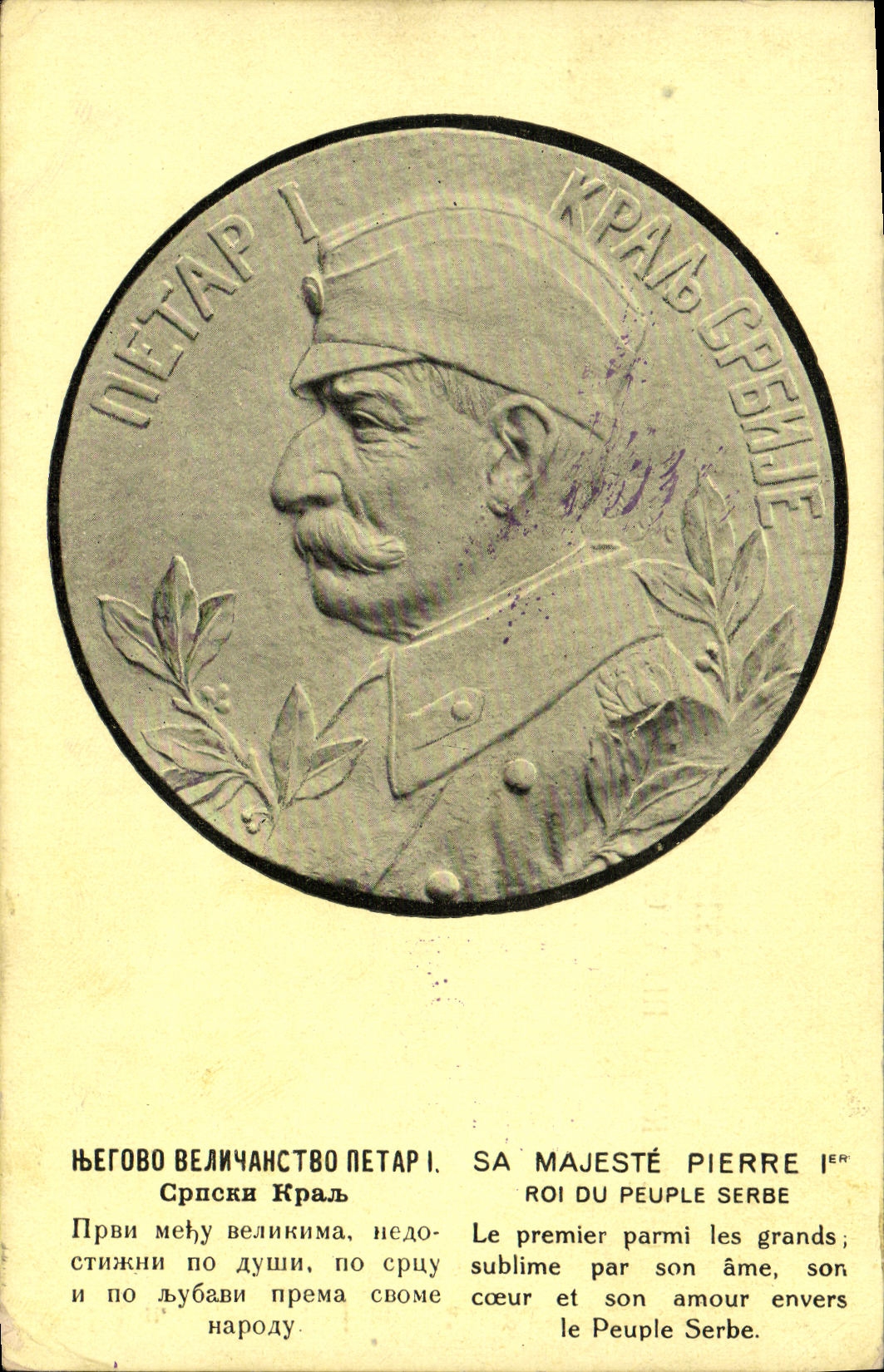 Pierre Ier roi des Serbes — portrait sur médaillon — éditeur Union Postale Serbe