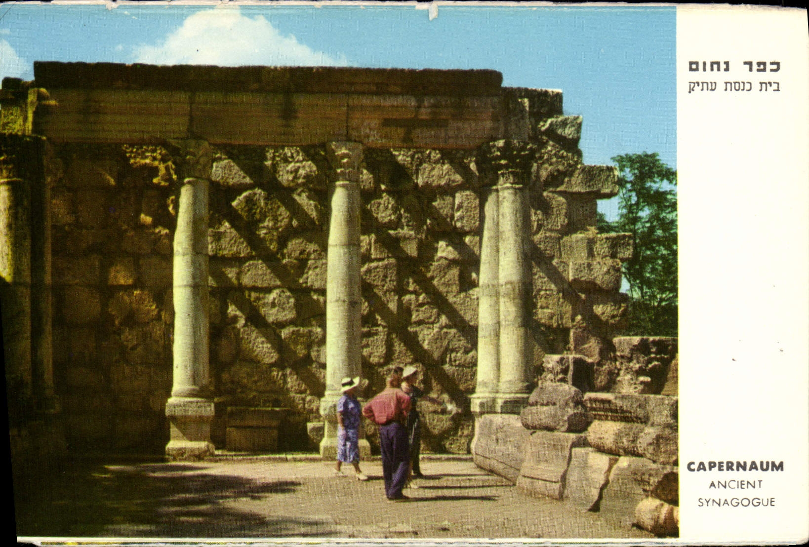 CPM Judaica Juif Israel Capernaun Ancient synagogue