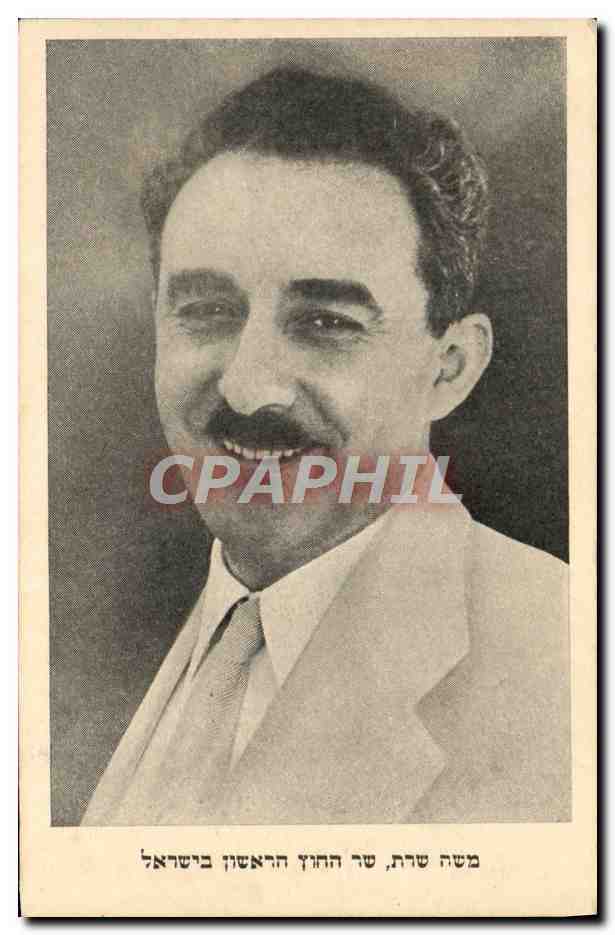 Moshe Sharett, Premier ministre d'Israël — carte postale — éditeur G. Lory, Galerie de la Poste