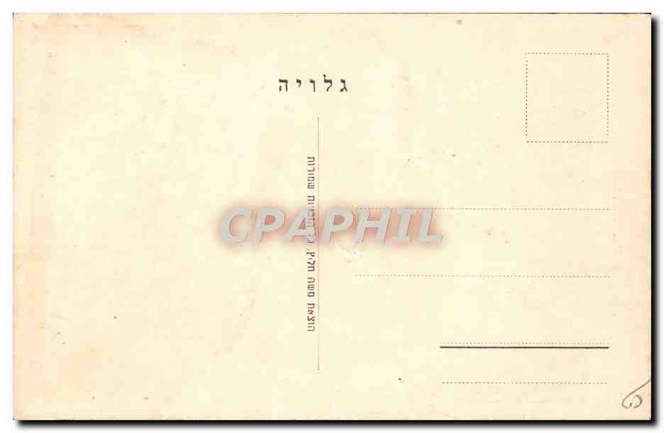 CPA Judaica Juif Judaïca Israel — Rückseite