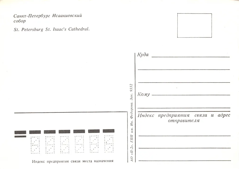 Saint-Pétersbourg — Cathédrale Isaacievski — éditeur GPP «P-2» - Verso