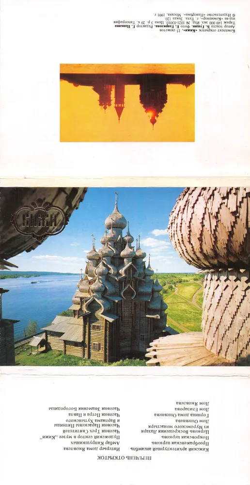 Kizki — Kirche der Verklärung — Verlag «КИЖИ» Russland - Vorderseite