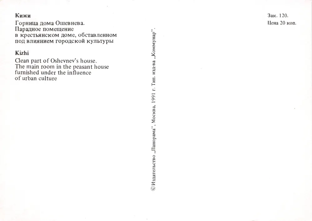 Kizhi — Hauptzimmer des Hauses von Oshevnev — Verleger «Панорама» - Rückseite