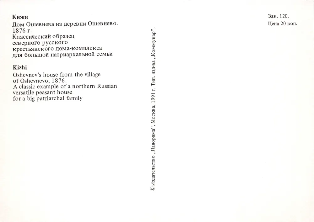 Kizhi — Holzkirche und Bauernhaus — Verlag «Панорама» - Rückseite