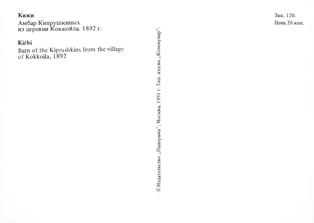 Kizhi — Ferme des Kiprushkins — Éditeur Panorama, Moscou, 1991 - Verso