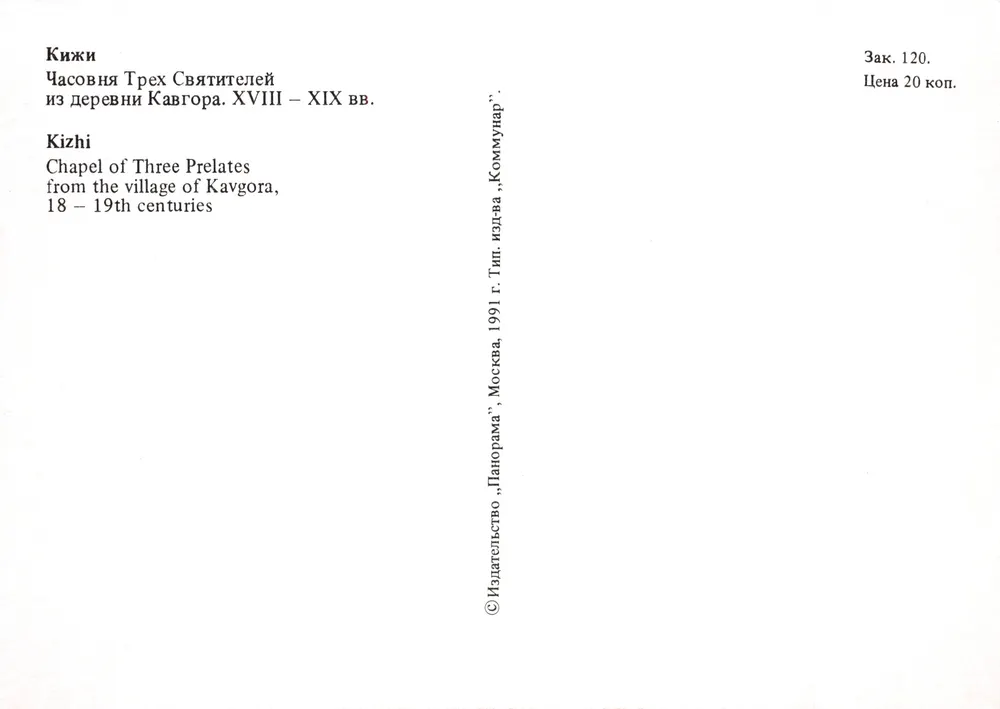 Kizhi — Kapelle der Drei Prälaten — Verlag Panorama, Moskau, 1991 - Rückseite